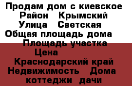 Продам дом.с киевское › Район ­ Крымский › Улица ­ Светская › Общая площадь дома ­ 121 › Площадь участка ­ 300 › Цена ­ 3 500 000 - Краснодарский край Недвижимость » Дома, коттеджи, дачи продажа   